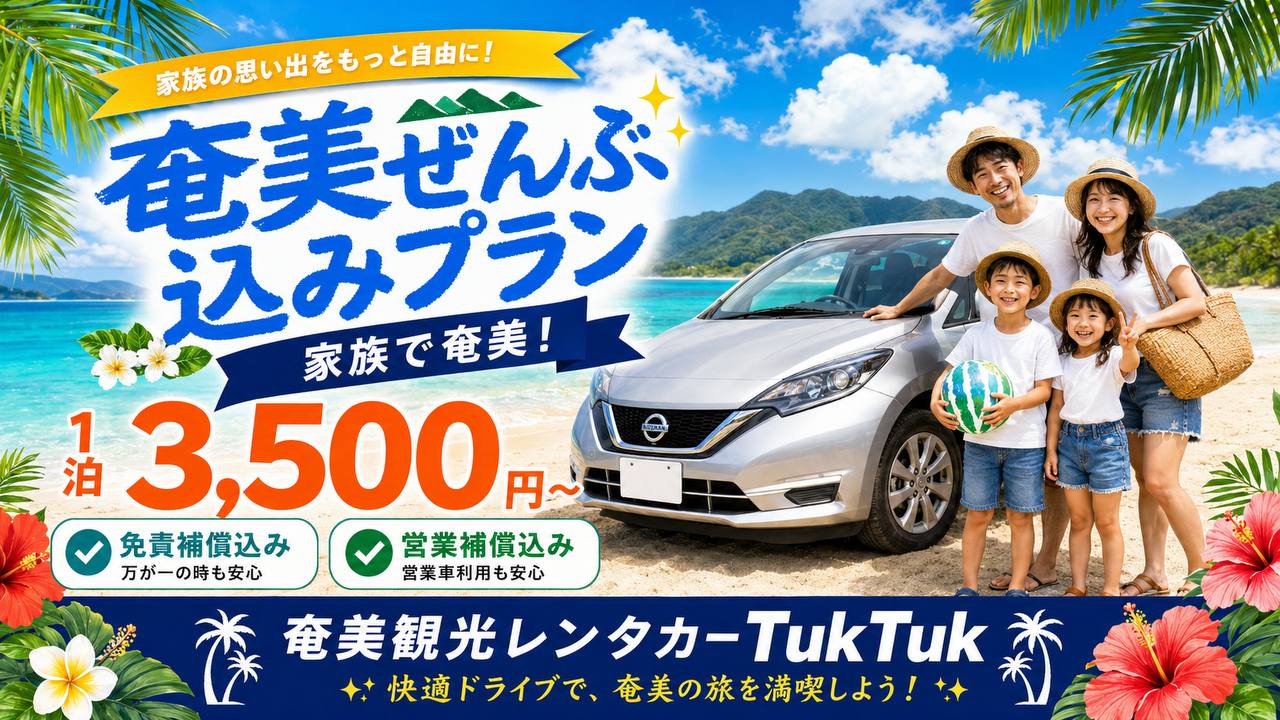 奄美ぜんぶ込みプラン - 家族で奄美!1泊3,500円〜 免責補償・営業補償込み | 奄美観光レンタカー TukTuk