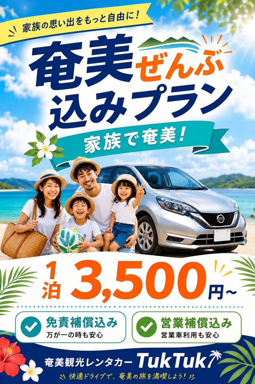 奄美ぜんぶ込みプラン - 家族で奄美!1泊3,500円〜 免責補償・営業補償込み | 奄美観光レンタカー TukTuk